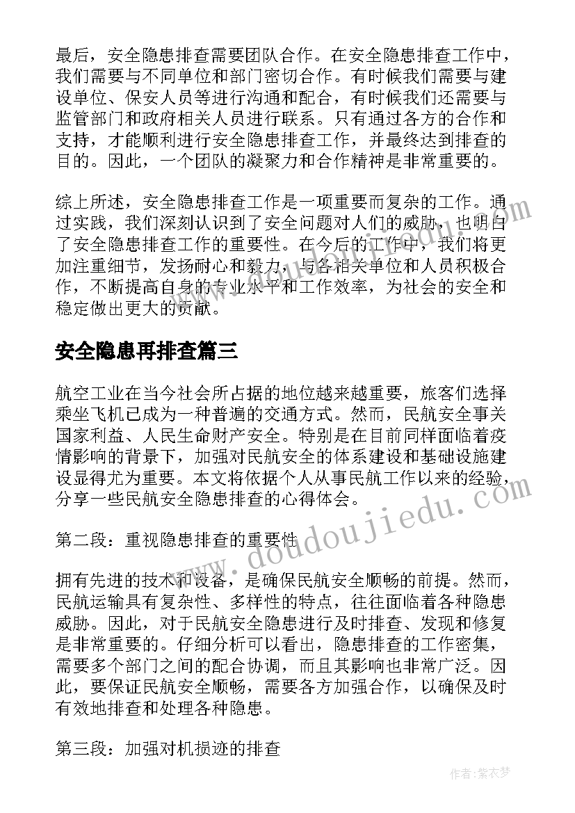 最新安全隐患再排查 安全隐患排查心得体会(精选7篇)