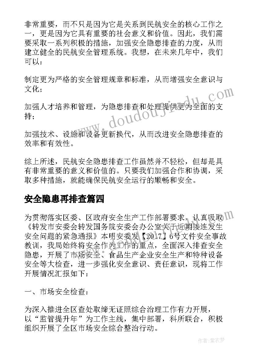 最新安全隐患再排查 安全隐患排查心得体会(精选7篇)