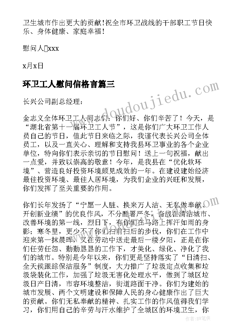 最新环卫工人慰问信格言 环卫工人慰问信(优秀9篇)