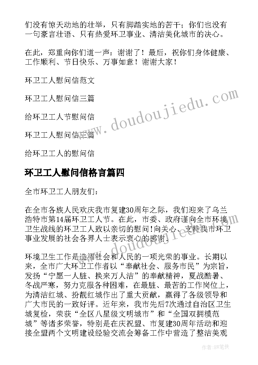 最新环卫工人慰问信格言 环卫工人慰问信(优秀9篇)