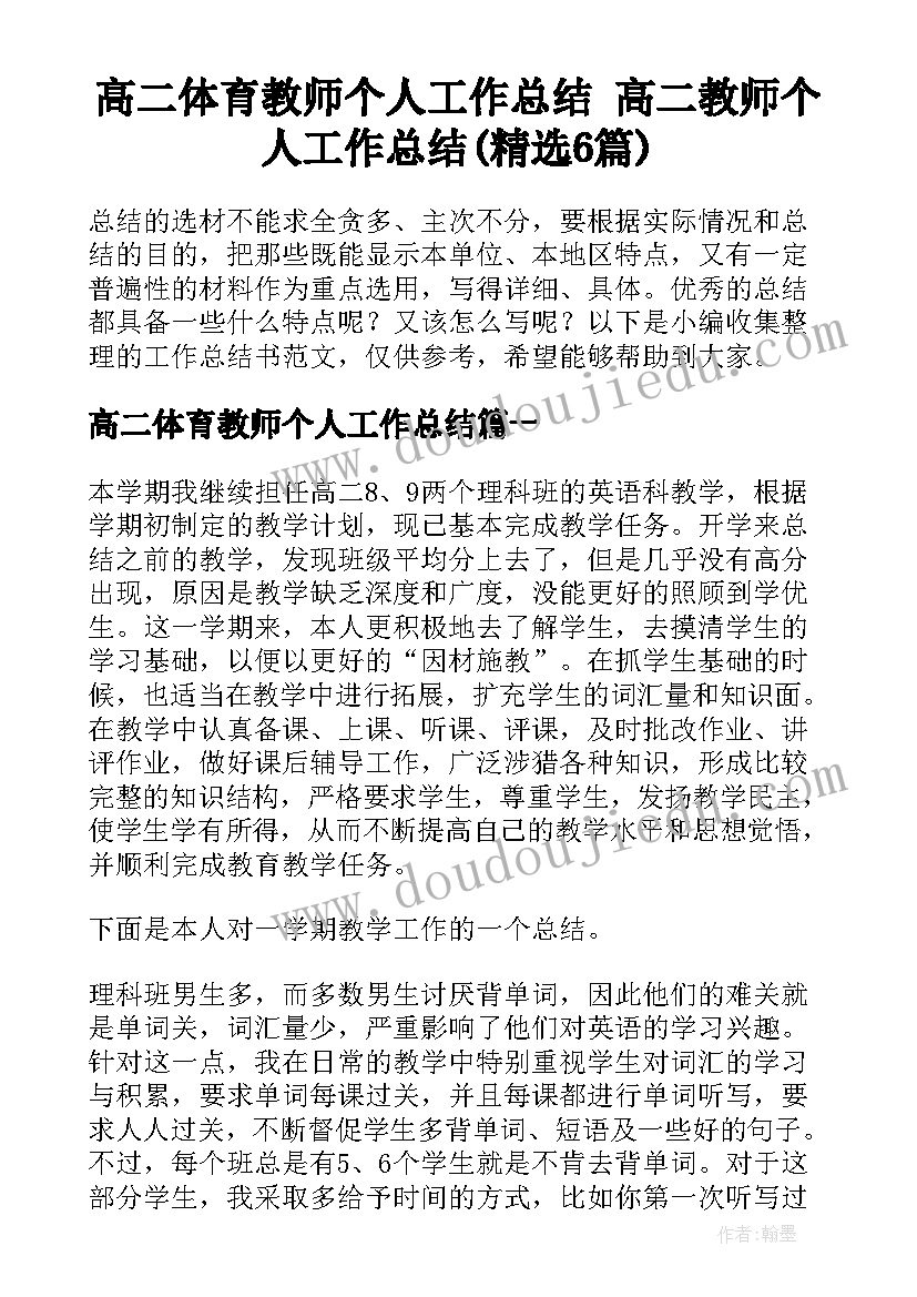 高二体育教师个人工作总结 高二教师个人工作总结(精选6篇)