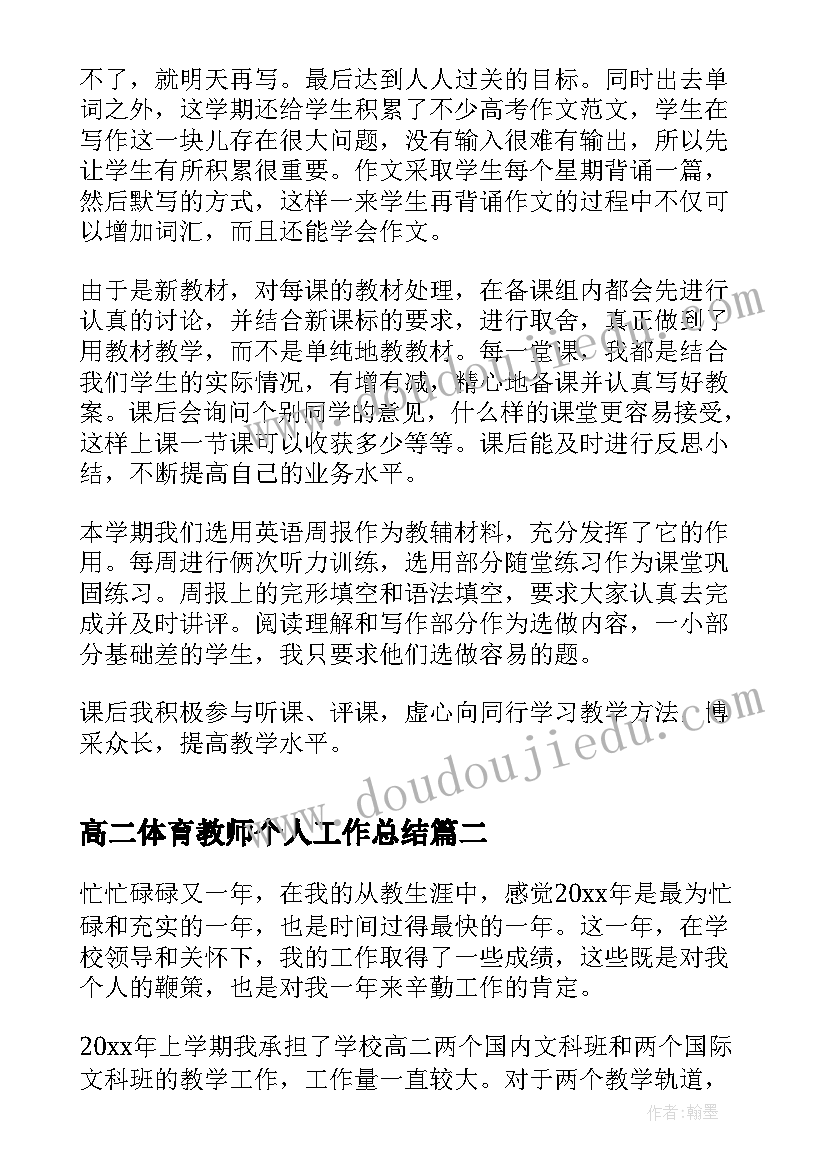 高二体育教师个人工作总结 高二教师个人工作总结(精选6篇)