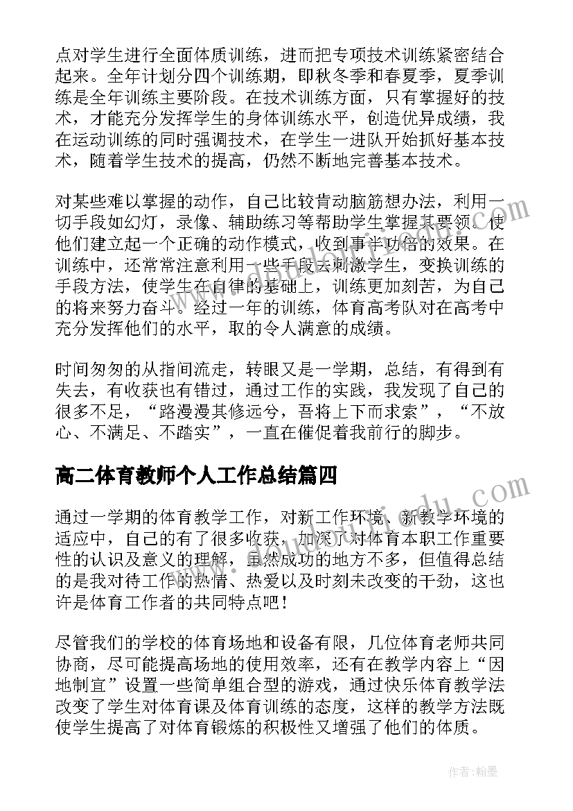 高二体育教师个人工作总结 高二教师个人工作总结(精选6篇)