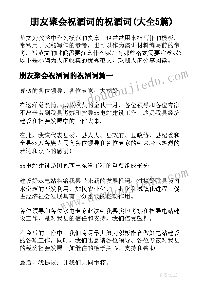 朋友聚会祝酒词的祝酒词(大全5篇)