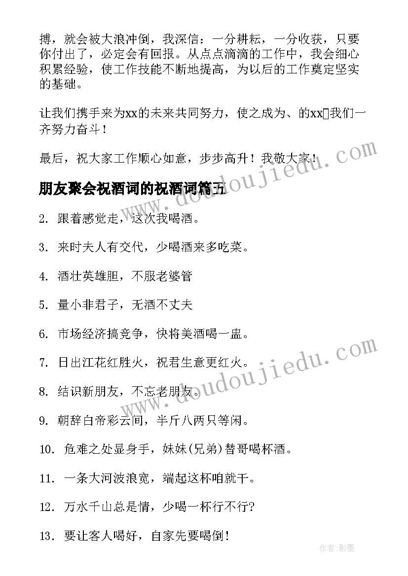 朋友聚会祝酒词的祝酒词(大全5篇)