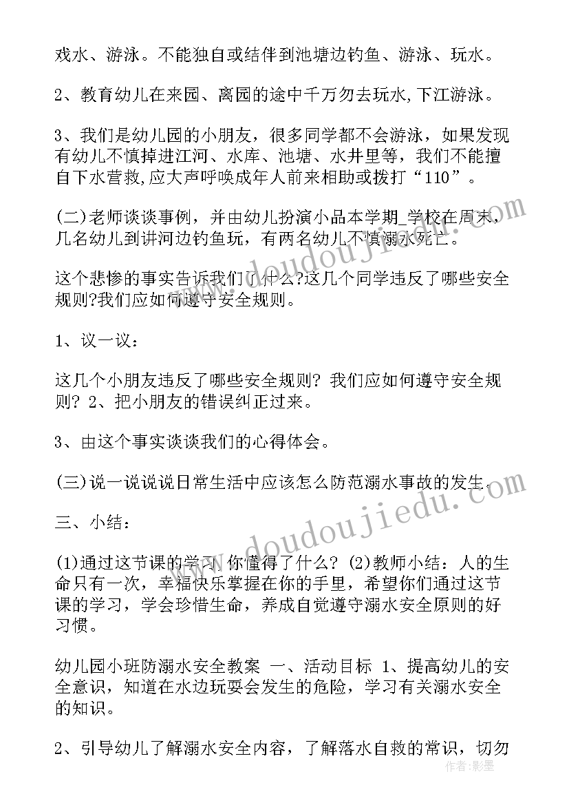 2023年幼儿园安全防溺水教案反思大班 幼儿园防溺水安全教案(模板6篇)