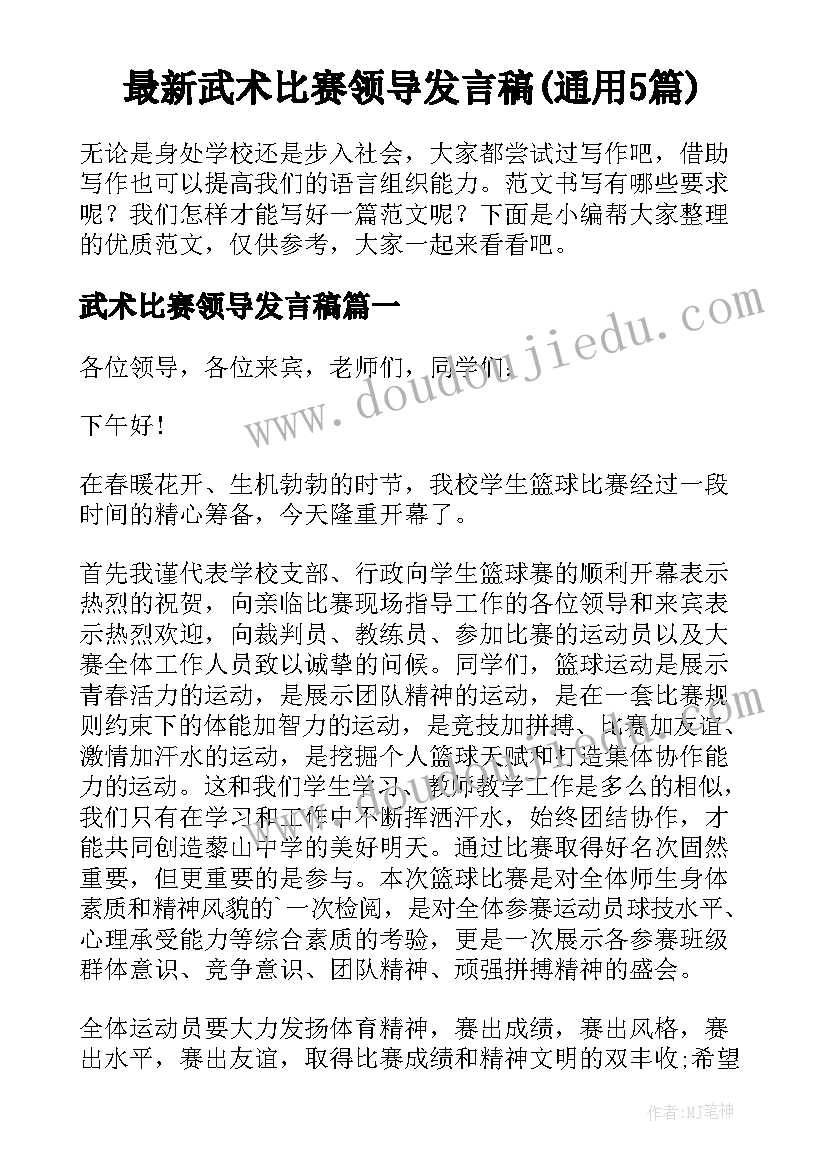 最新武术比赛领导发言稿(通用5篇)