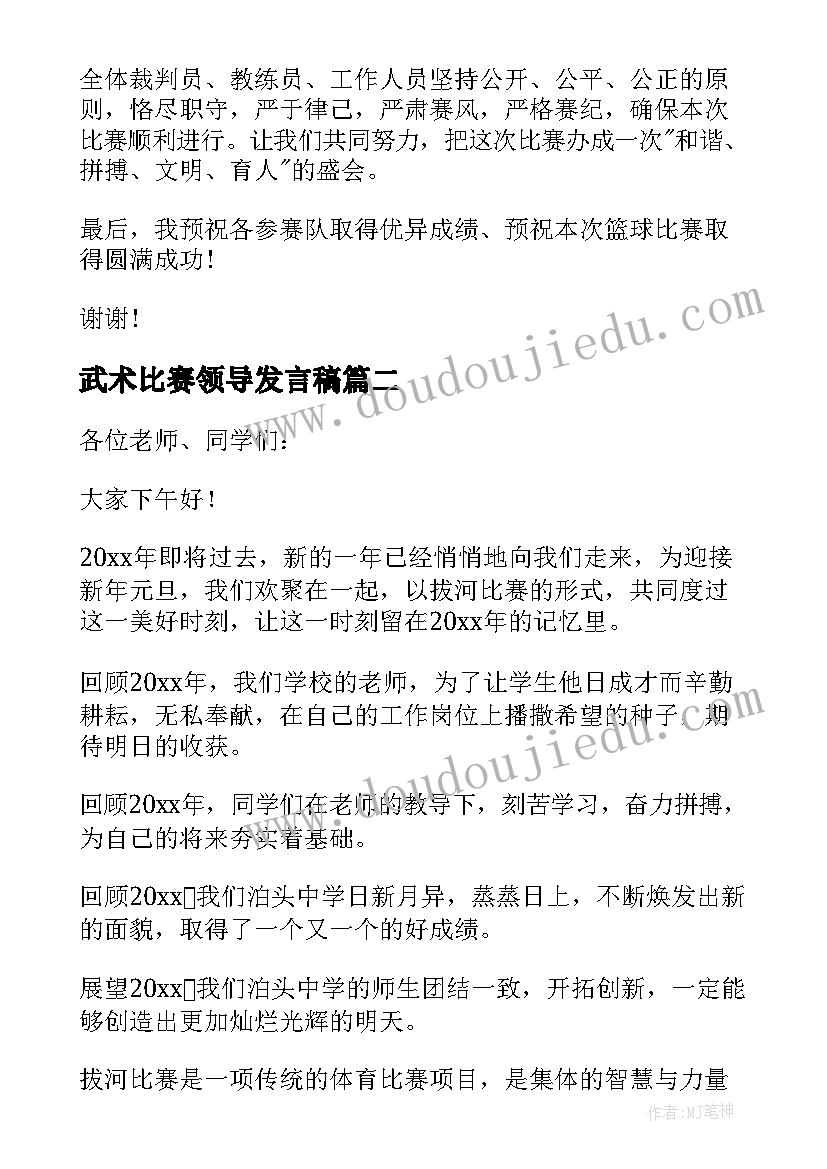 最新武术比赛领导发言稿(通用5篇)