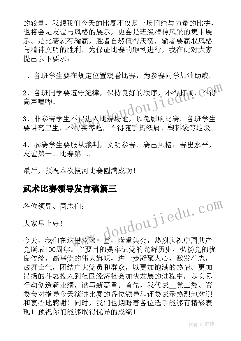 最新武术比赛领导发言稿(通用5篇)