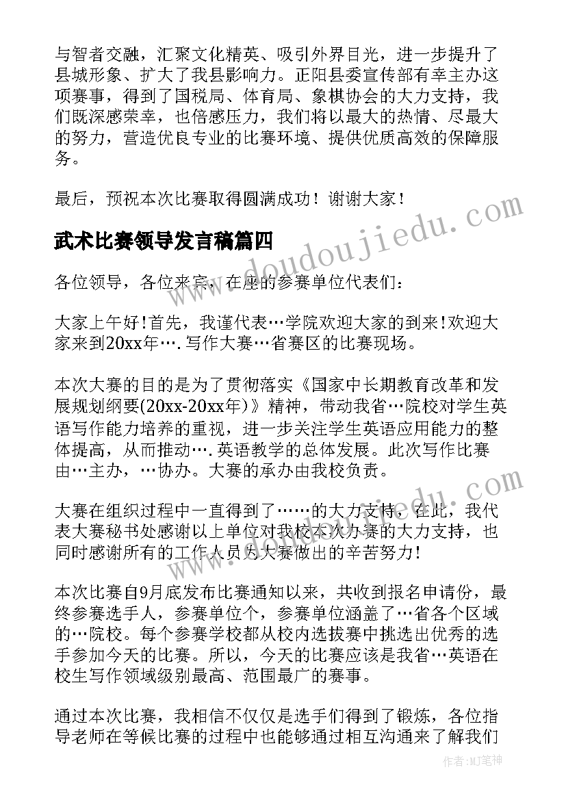 最新武术比赛领导发言稿(通用5篇)