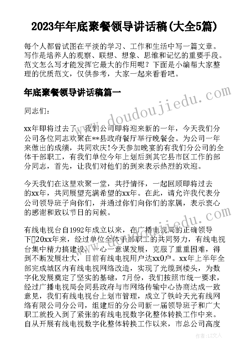 2023年年底聚餐领导讲话稿(大全5篇)