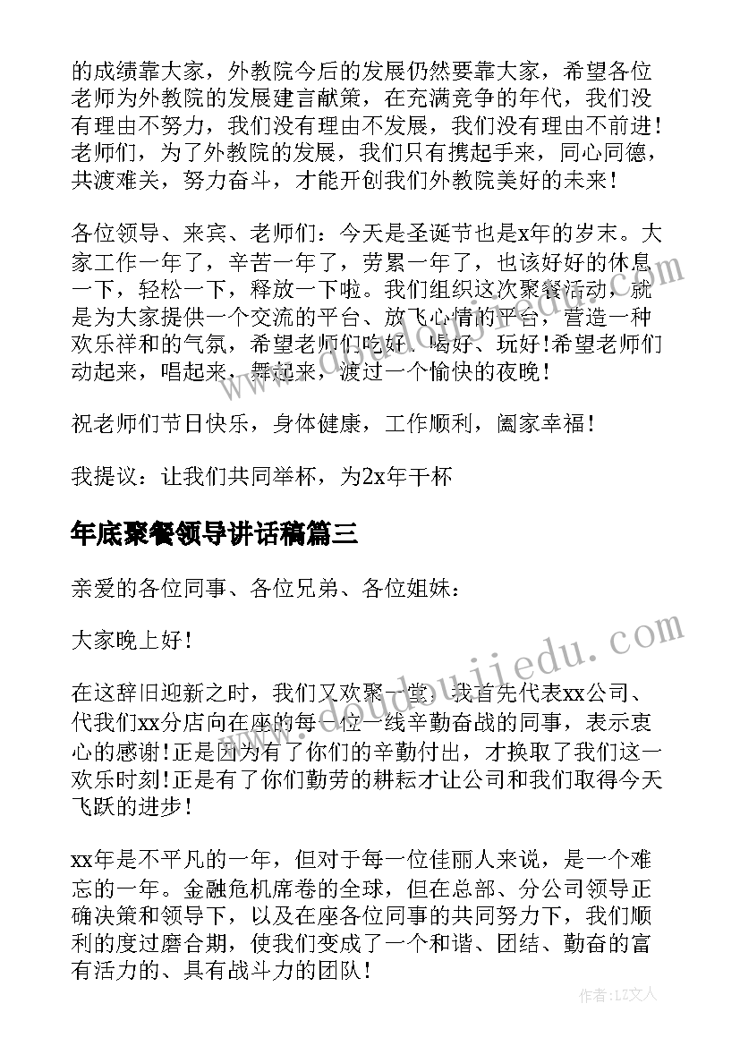 2023年年底聚餐领导讲话稿(大全5篇)