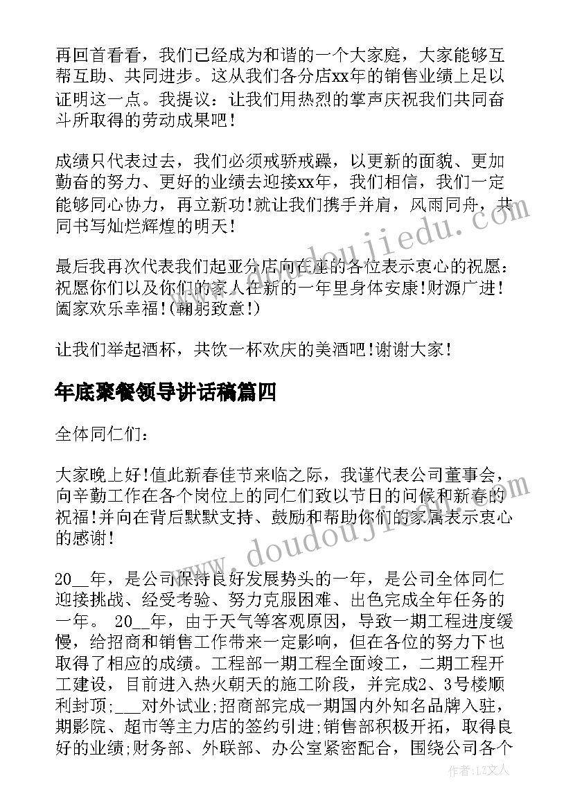 2023年年底聚餐领导讲话稿(大全5篇)