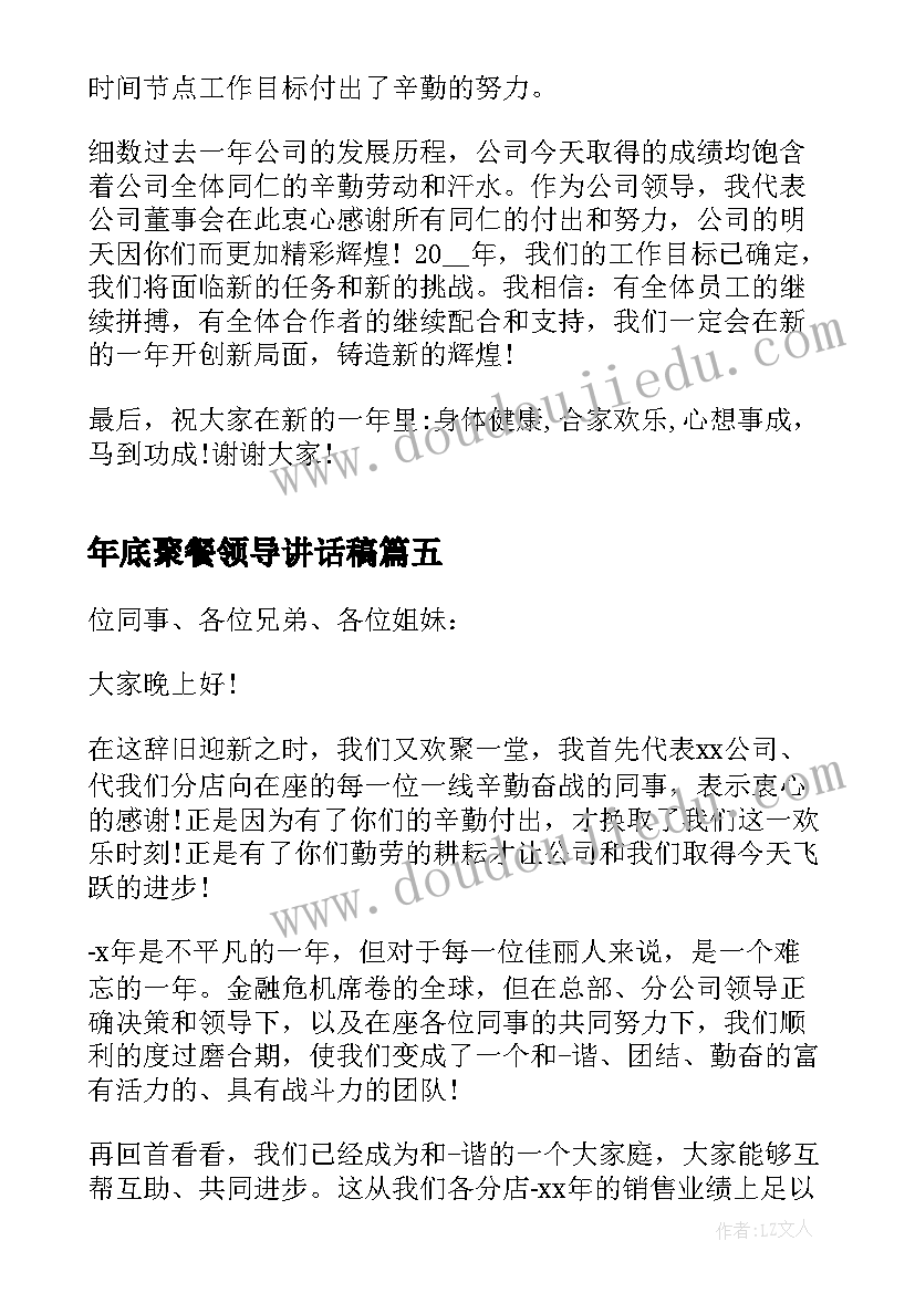 2023年年底聚餐领导讲话稿(大全5篇)