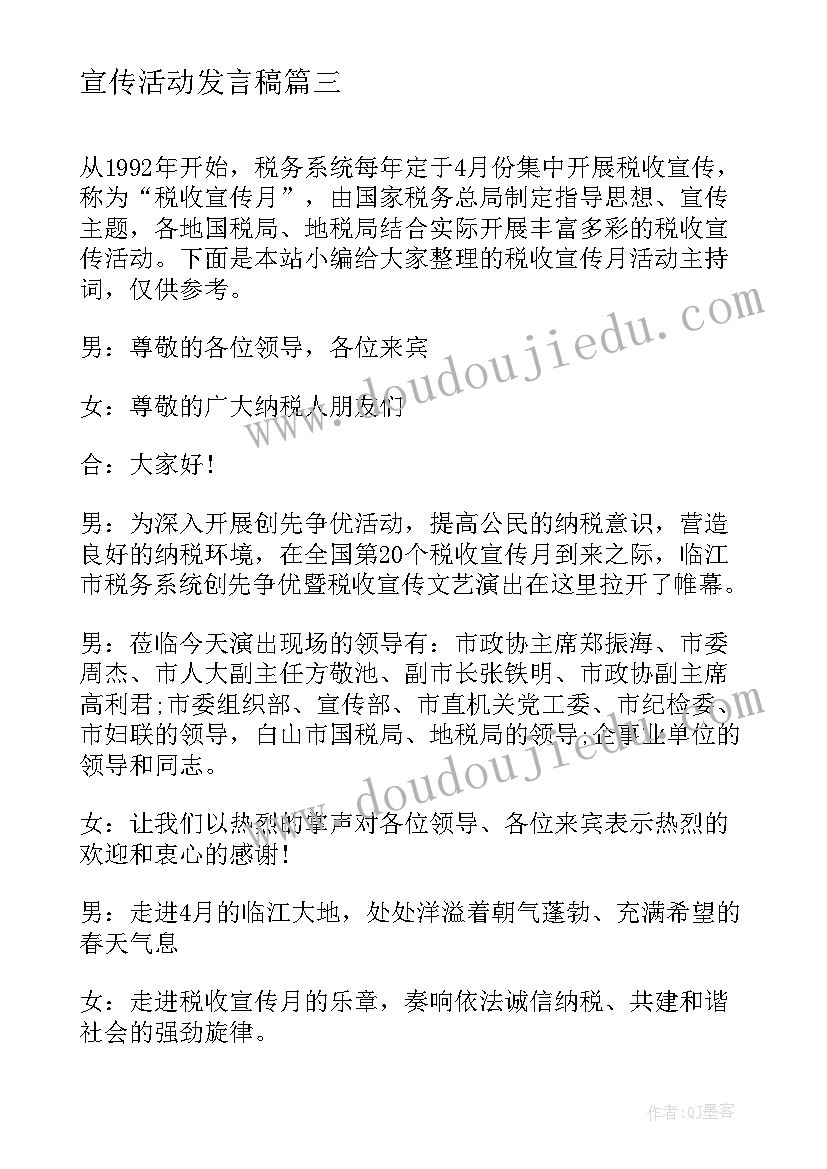 最新宣传活动发言稿(大全5篇)