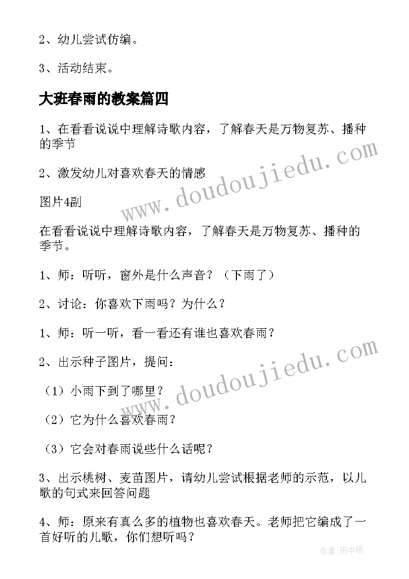 最新大班春雨的教案(模板6篇)