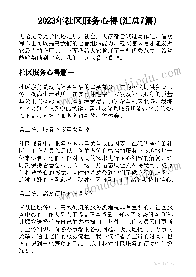 2023年社区服务心得(汇总7篇)