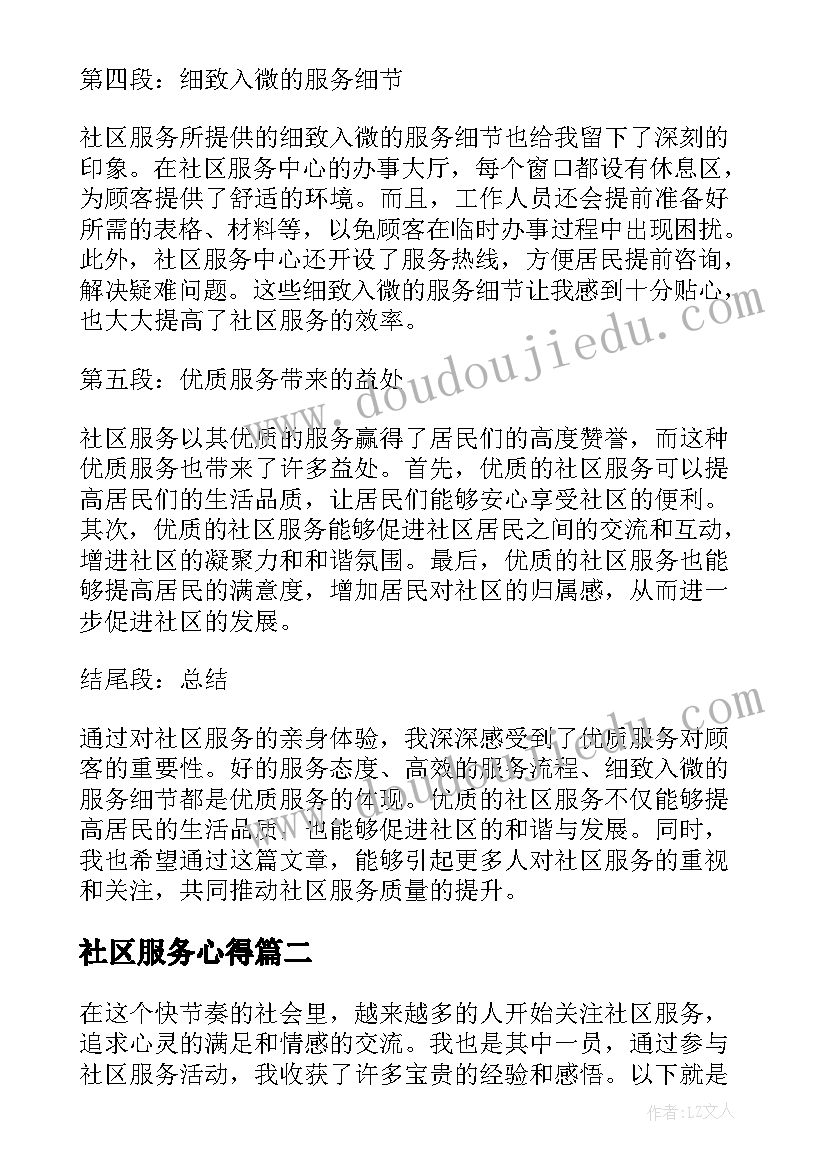 2023年社区服务心得(汇总7篇)