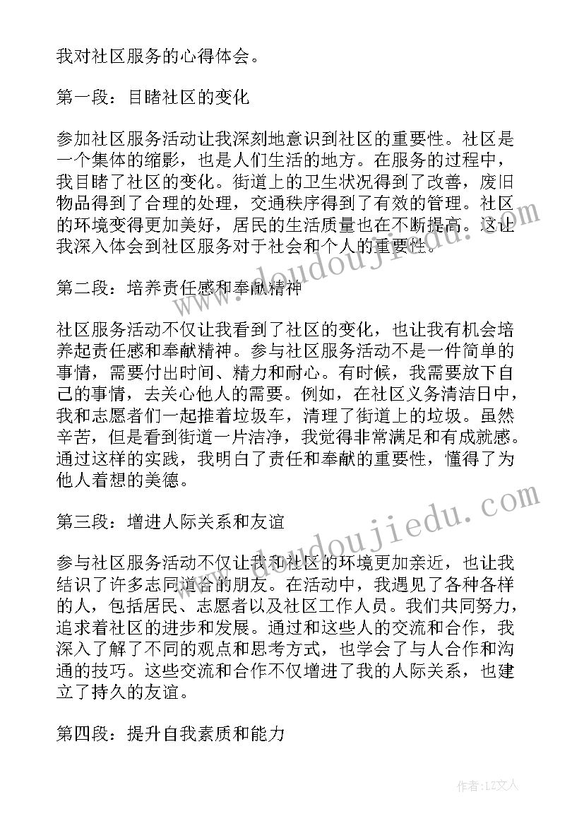 2023年社区服务心得(汇总7篇)