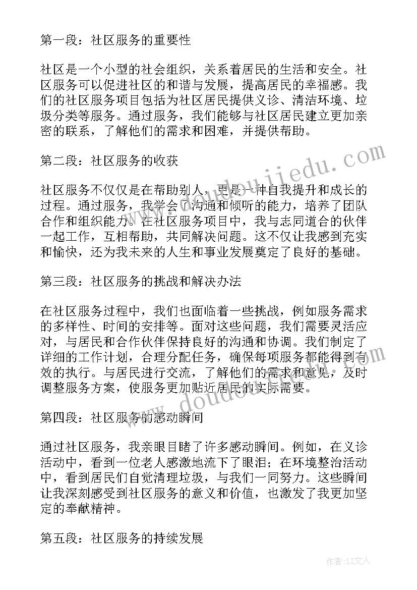 2023年社区服务心得(汇总7篇)