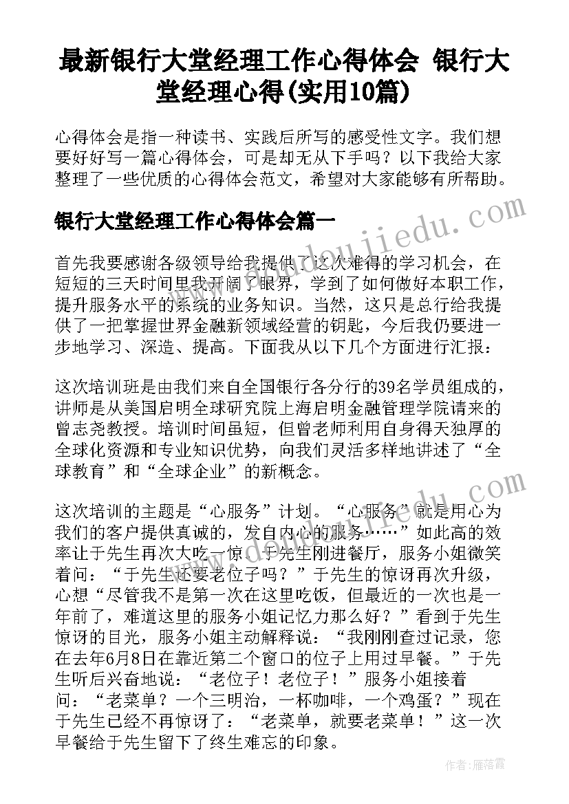 最新银行大堂经理工作心得体会 银行大堂经理心得(实用10篇)