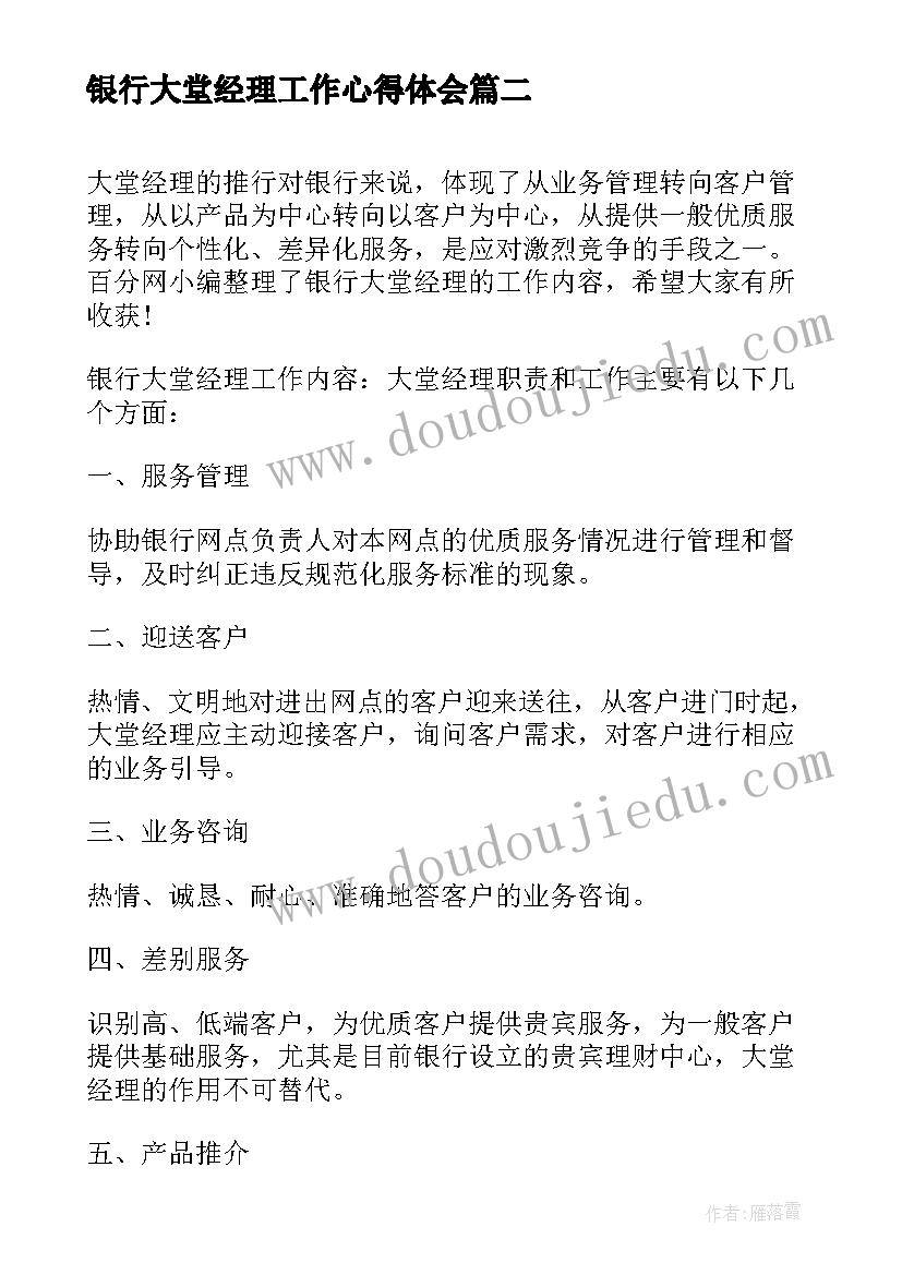 最新银行大堂经理工作心得体会 银行大堂经理心得(实用10篇)