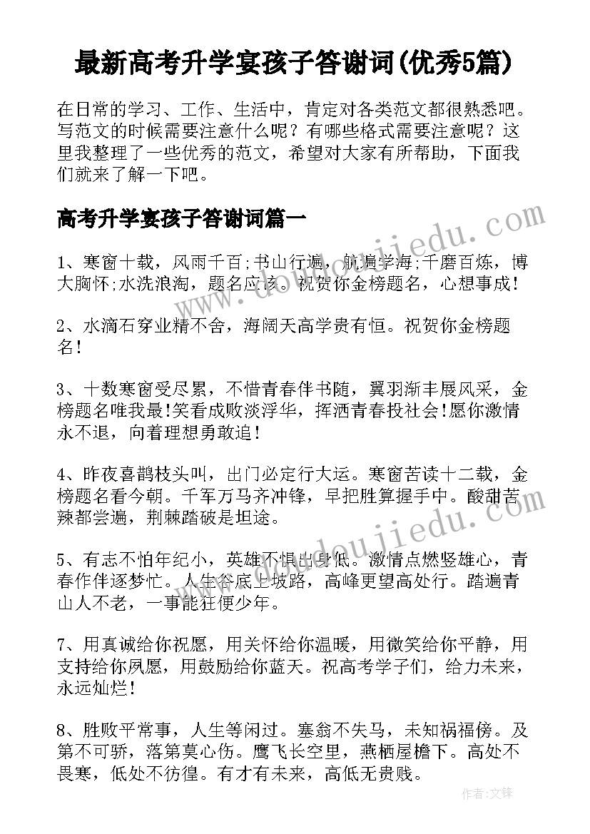 最新高考升学宴孩子答谢词(优秀5篇)