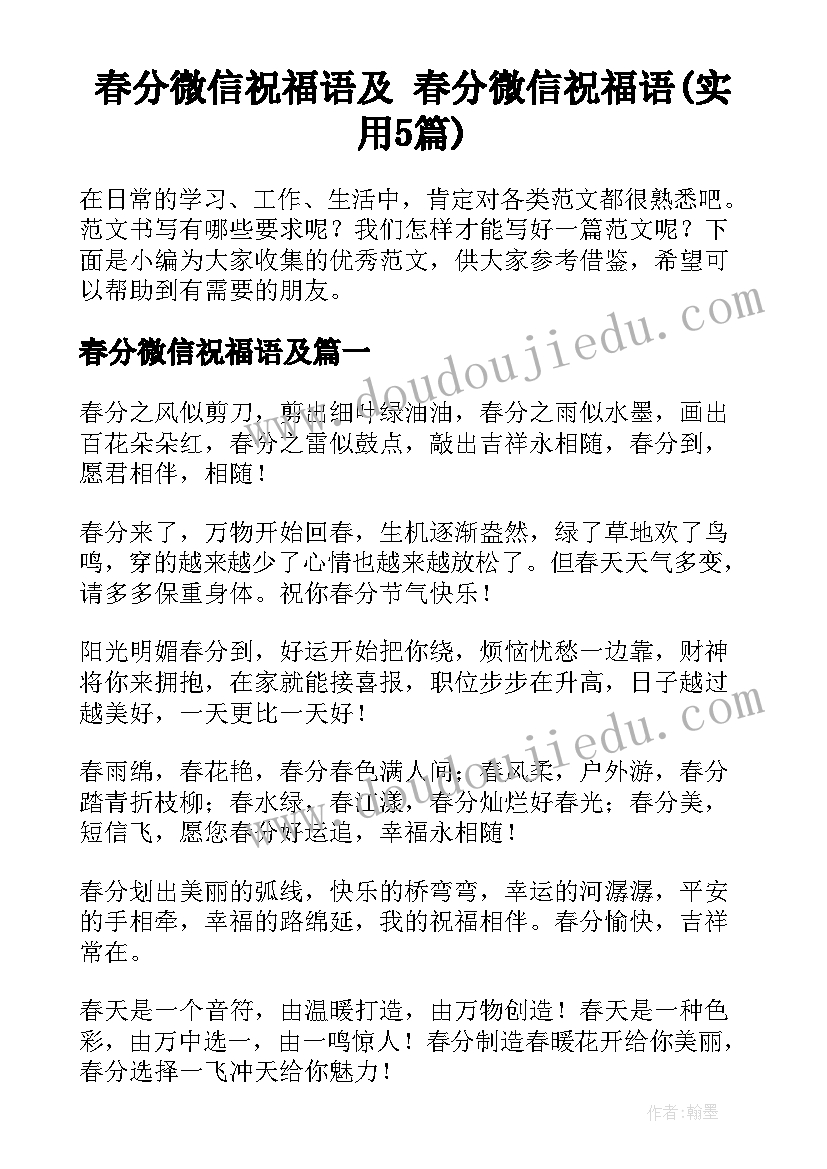 春分微信祝福语及 春分微信祝福语(实用5篇)