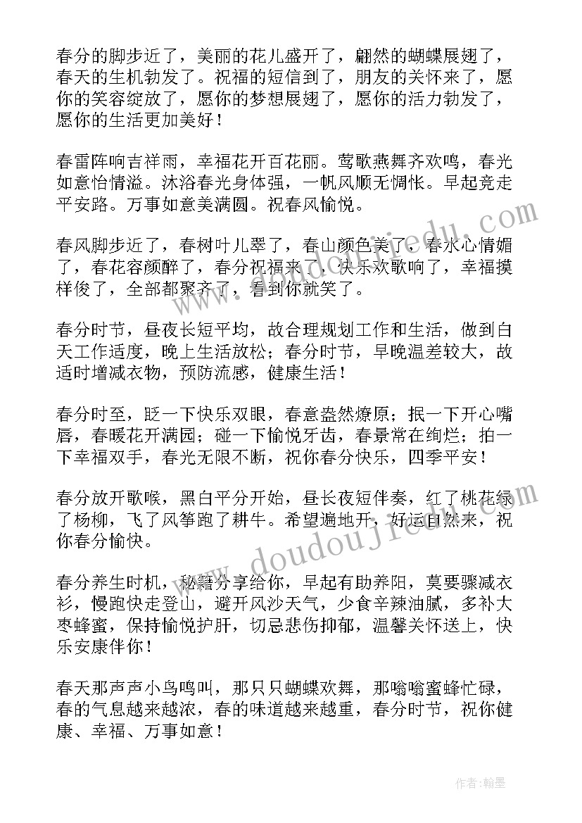 春分微信祝福语及 春分微信祝福语(实用5篇)