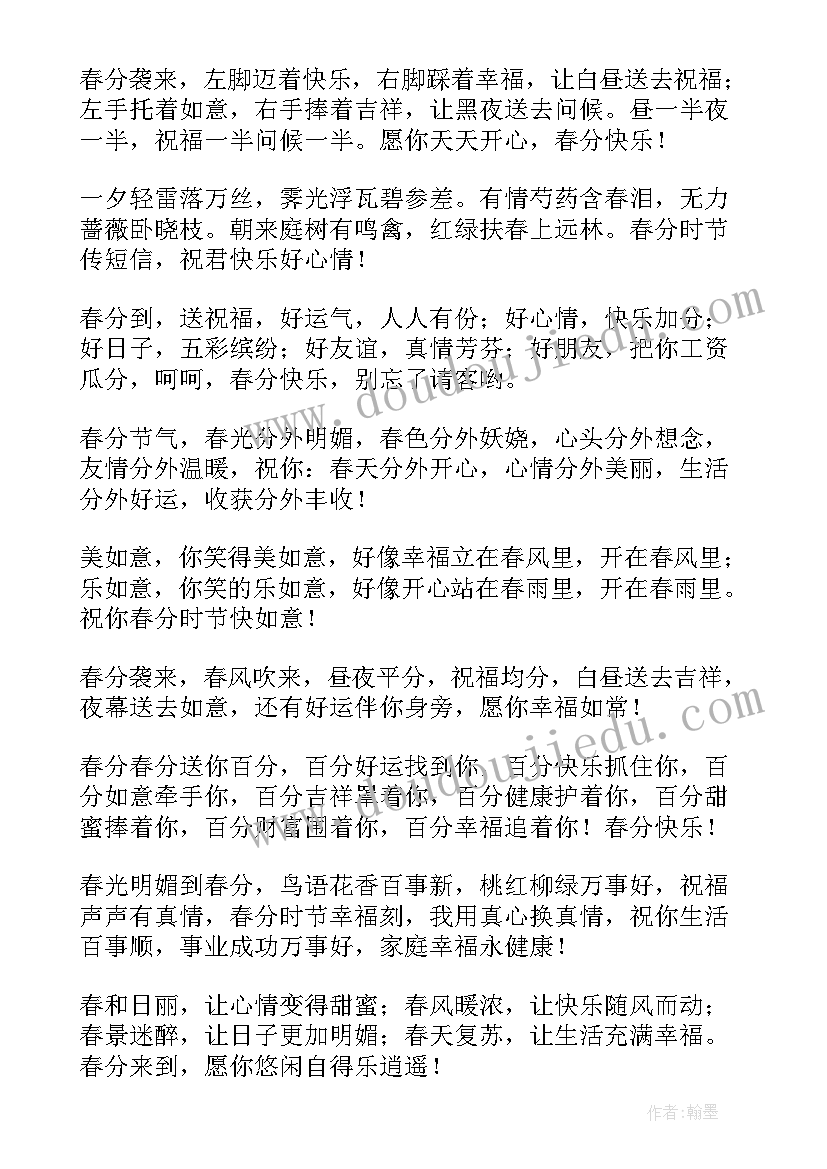 春分微信祝福语及 春分微信祝福语(实用5篇)