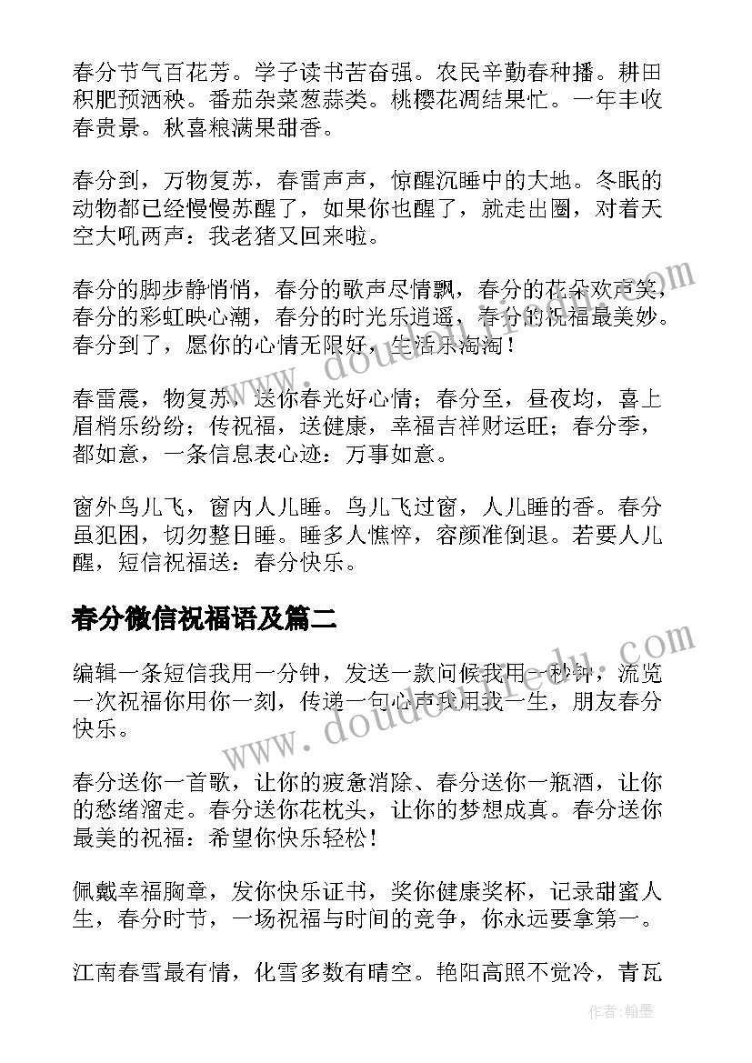 春分微信祝福语及 春分微信祝福语(实用5篇)