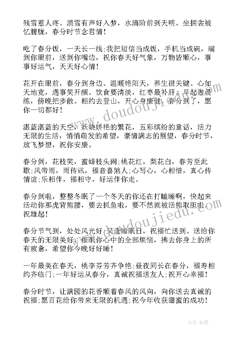 春分微信祝福语及 春分微信祝福语(实用5篇)