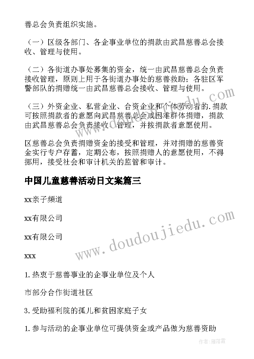 最新中国儿童慈善活动日文案 中国儿童慈善活动日活动方案(实用5篇)