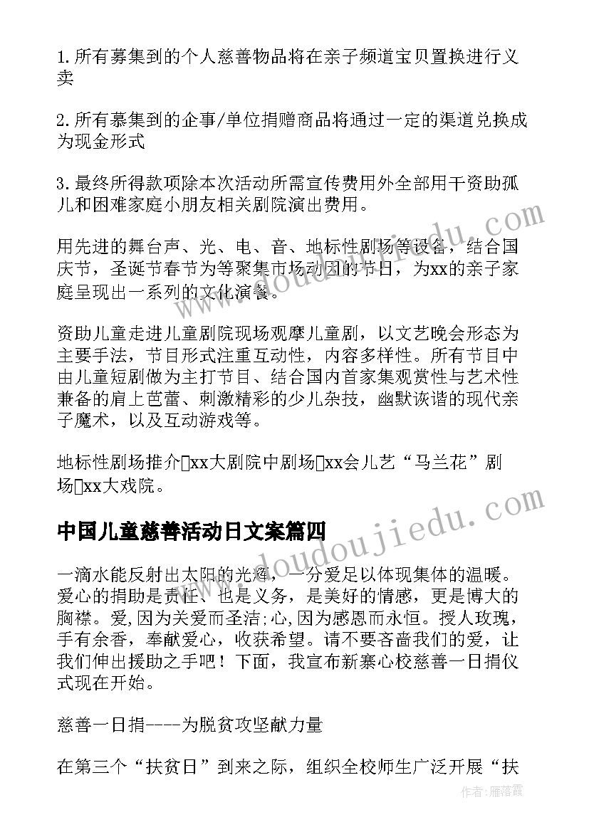 最新中国儿童慈善活动日文案 中国儿童慈善活动日活动方案(实用5篇)