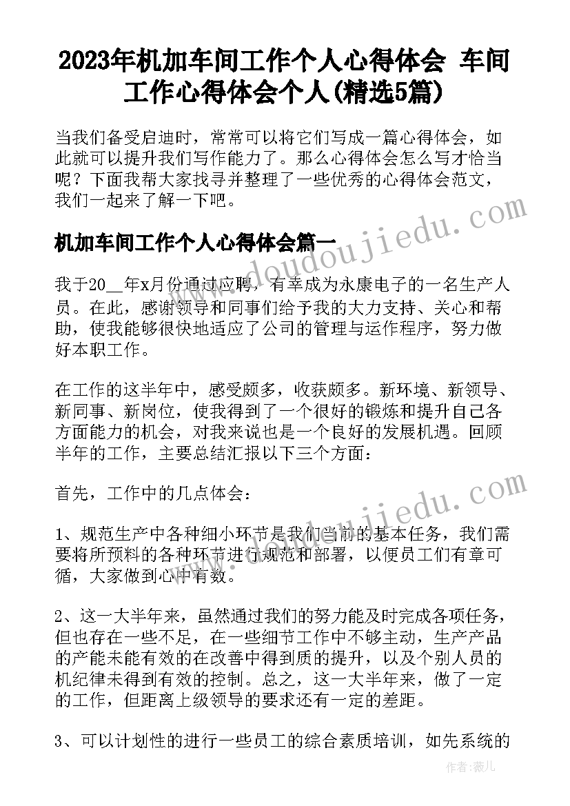 2023年机加车间工作个人心得体会 车间工作心得体会个人(精选5篇)