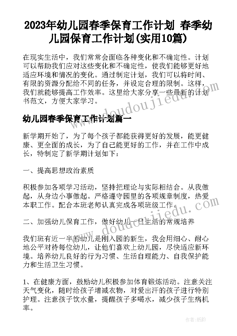 2023年幼儿园春季保育工作计划 春季幼儿园保育工作计划(实用10篇)