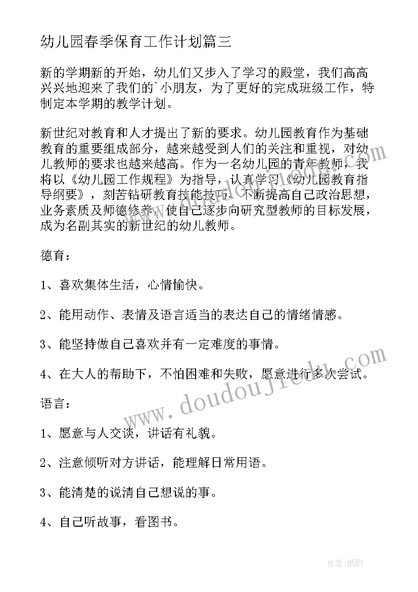 2023年幼儿园春季保育工作计划 春季幼儿园保育工作计划(实用10篇)