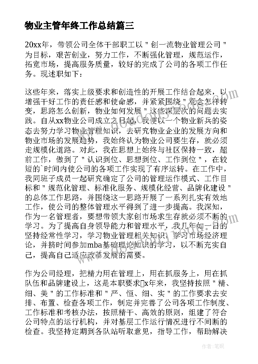 物业主管年终工作总结(汇总10篇)