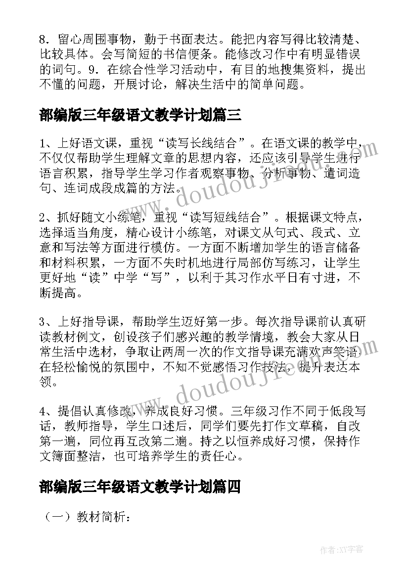 最新部编版三年级语文教学计划(优秀8篇)