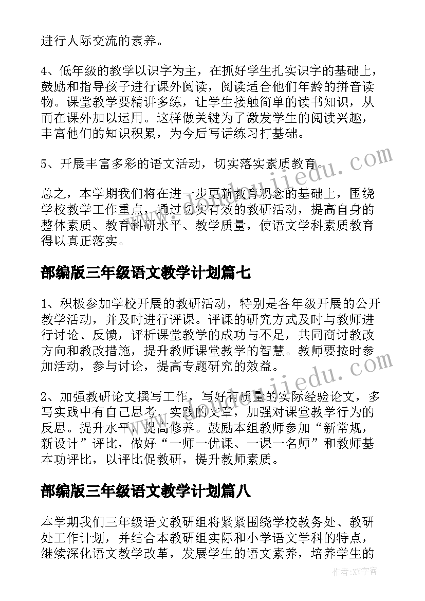 最新部编版三年级语文教学计划(优秀8篇)