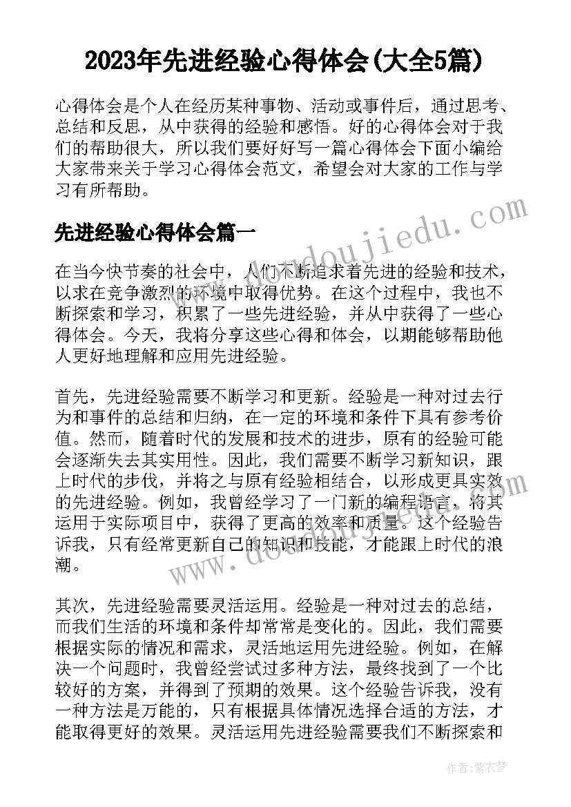 2023年先进经验心得体会(大全5篇)