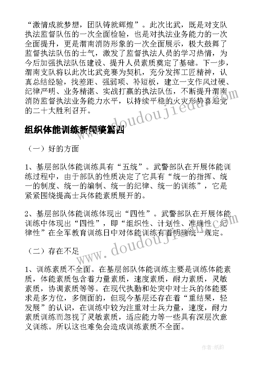 最新组织体能训练新闻稿 体能训练新闻稿集合(优质5篇)