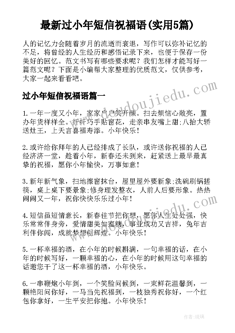 最新过小年短信祝福语(实用5篇)