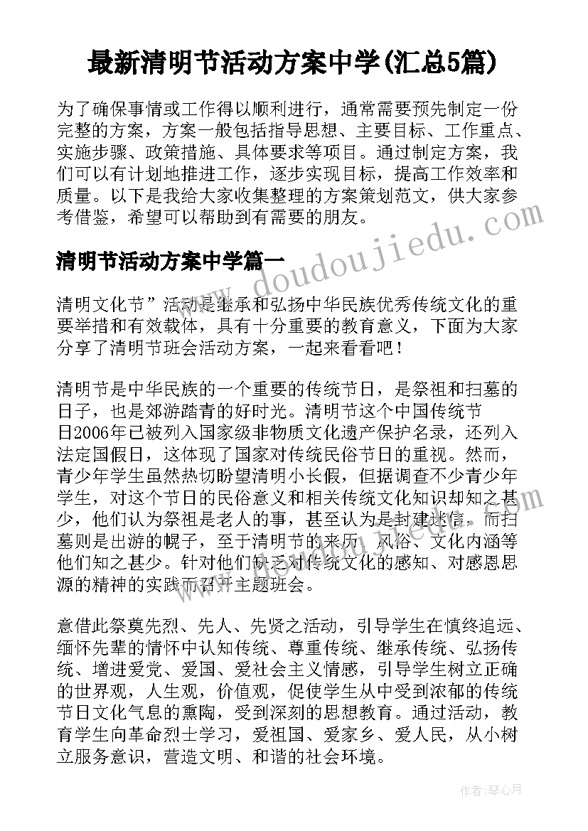 最新清明节活动方案中学(汇总5篇)