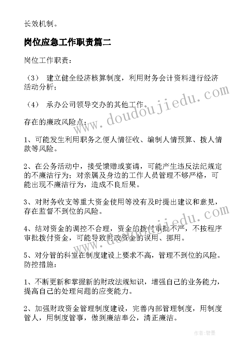 2023年岗位应急工作职责(模板5篇)