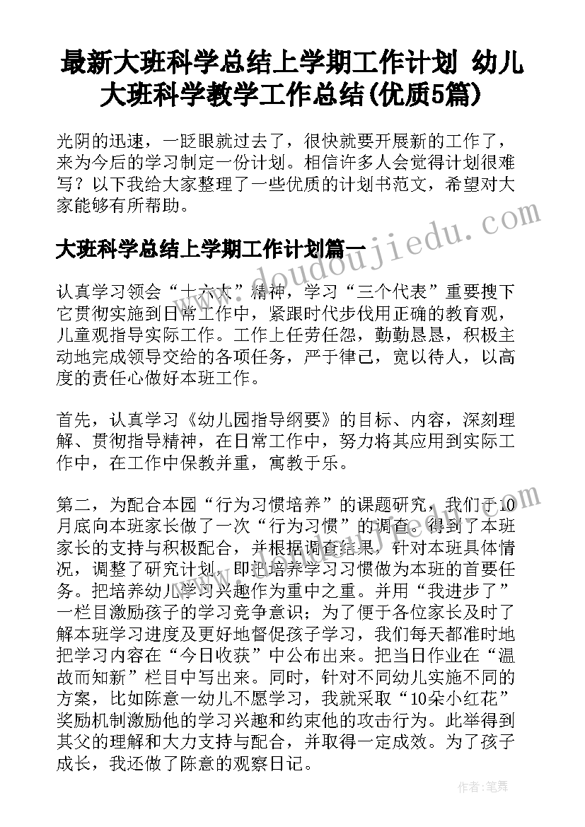 最新大班科学总结上学期工作计划 幼儿大班科学教学工作总结(优质5篇)