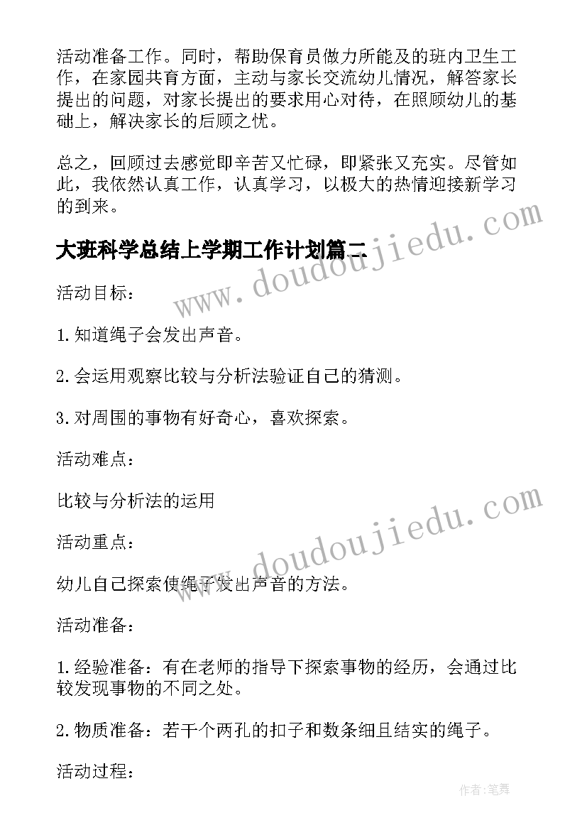 最新大班科学总结上学期工作计划 幼儿大班科学教学工作总结(优质5篇)