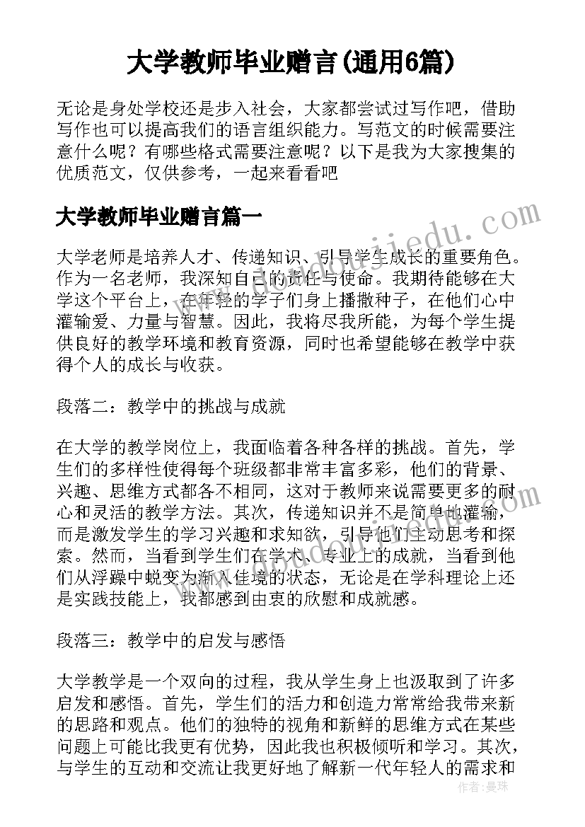 大学教师毕业赠言(通用6篇)