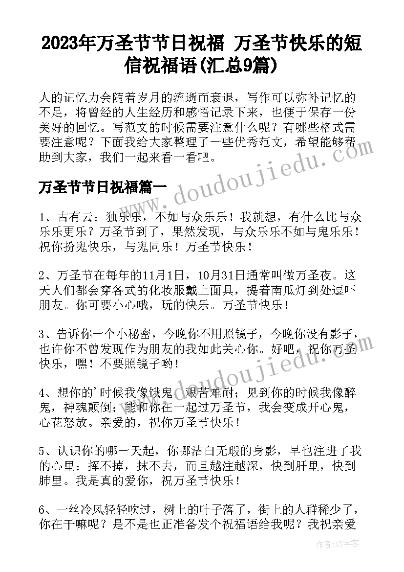 2023年万圣节节日祝福 万圣节快乐的短信祝福语(汇总9篇)