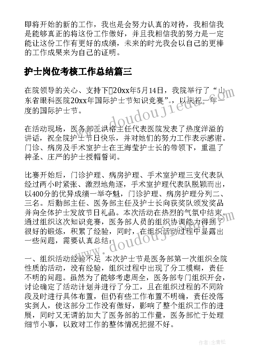 护士岗位考核工作总结(大全9篇)